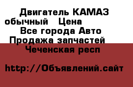 Двигатель КАМАЗ обычный › Цена ­ 128 000 - Все города Авто » Продажа запчастей   . Чеченская респ.